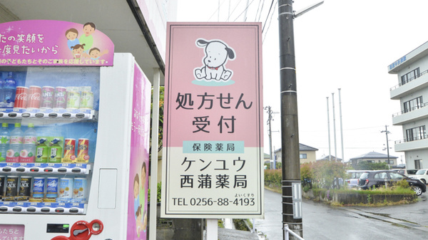ケンユウ西蒲薬局の看板