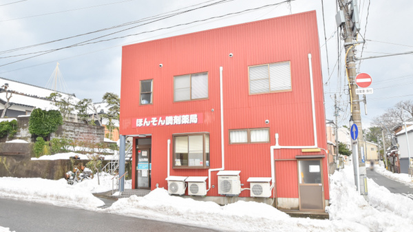 ほんそん調剤薬局の外観
