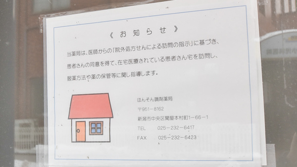 ほんそん調剤薬局の在宅対応