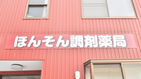 ほんそん調剤薬局の看板