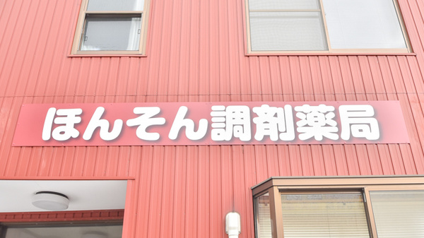ほんそん調剤薬局の看板