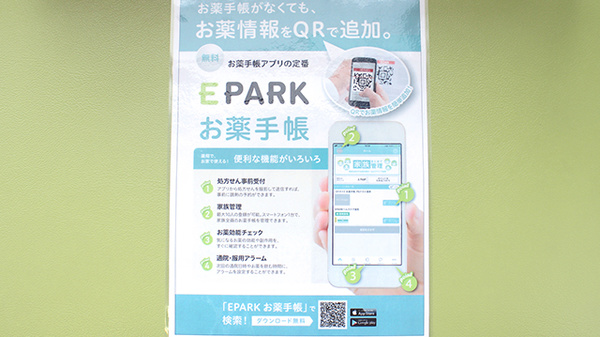 あさひ薬局浦店の電子お薬手帳対応