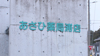 あさひ薬局浦店の看板