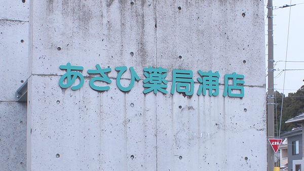 あさひ薬局浦店の看板