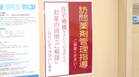 あさひ薬局栃尾店の在宅対応