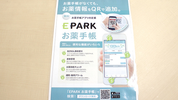 あさひ薬局栃尾店の電子お薬手帳対応