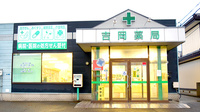 吉岡薬局の外観