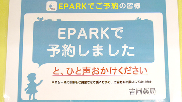 吉岡薬局のネット受付対応