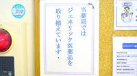 吉岡薬局のジェネリック対応