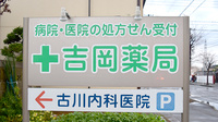 吉岡薬局の看板