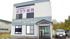 オタケ薬局の外観