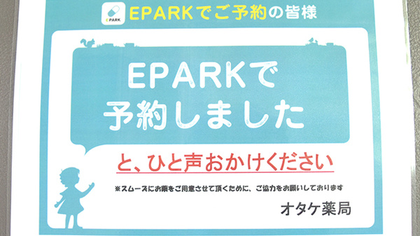 オタケ薬局のネット受付対応