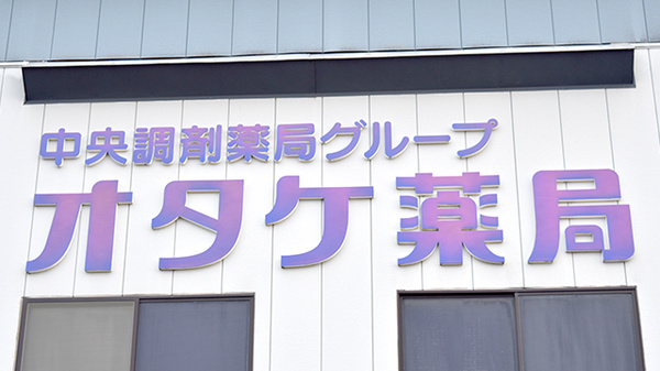 オタケ薬局の看板