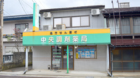 中央調剤薬局大町店の外観