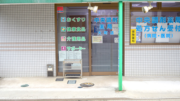 中央調剤薬局大町店の入口