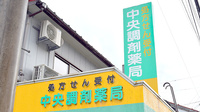 中央調剤薬局大町店の看板