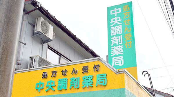 中央調剤薬局大町店の看板