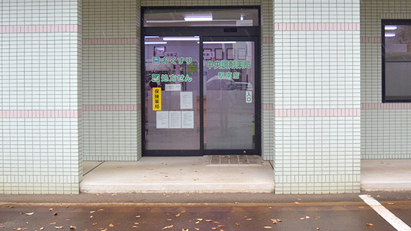 中央調剤薬局駅南店の入口