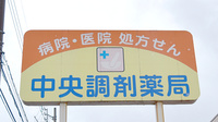 中央調剤薬局駅南店の看板