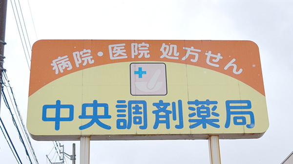 中央調剤薬局駅南店の看板