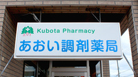 あおい調剤薬局の看板