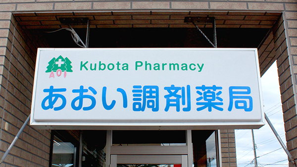 あおい調剤薬局の看板