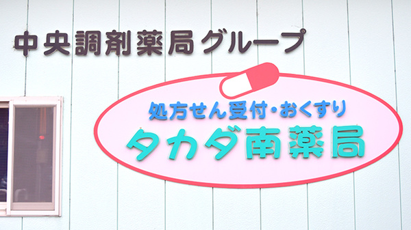 タカダ南薬局の看板