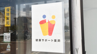 自然堂つるや薬局春日山店の相談対応