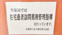 自然堂つるや薬局春日山店の在宅対応
