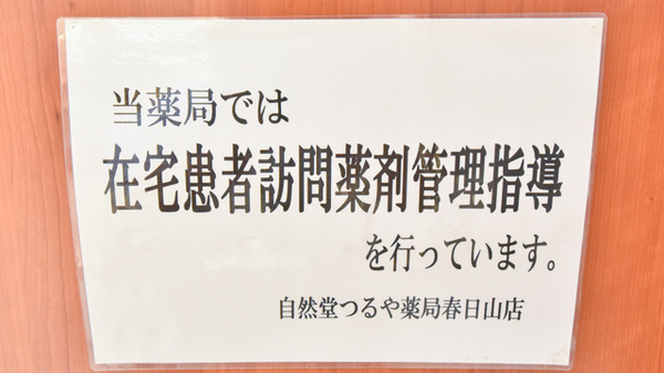 自然堂つるや薬局春日山店の在宅対応