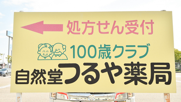 自然堂つるや薬局春日山店の看板