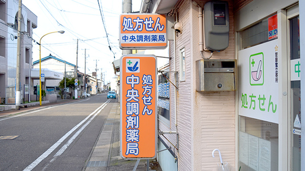 中央調剤薬局中央店の看板