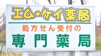 エムケイ薬局　さいがた店の看板