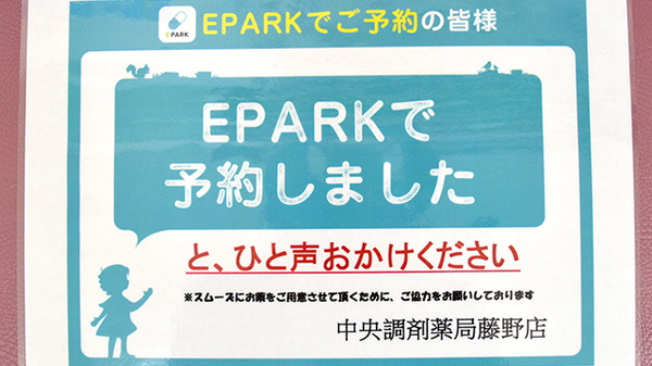 中央調剤薬局藤野店のネット受付対応
