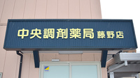 中央調剤薬局藤野店の看板