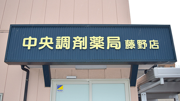 中央調剤薬局藤野店の看板
