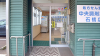 中央調剤薬局石橋店の入口