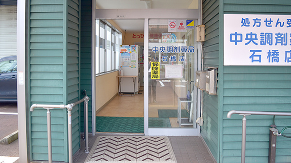 中央調剤薬局石橋店の入口