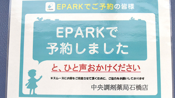 中央調剤薬局石橋店のネット受付対応