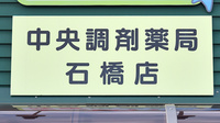 中央調剤薬局石橋店の看板