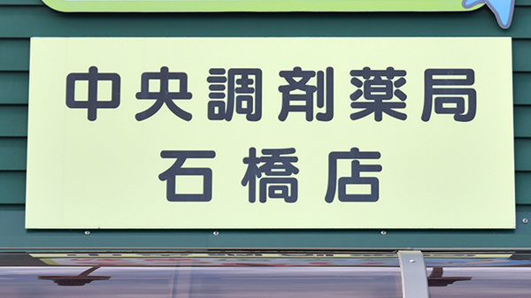 中央調剤薬局石橋店の看板