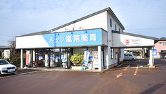 メッツ嵐南薬局の外観