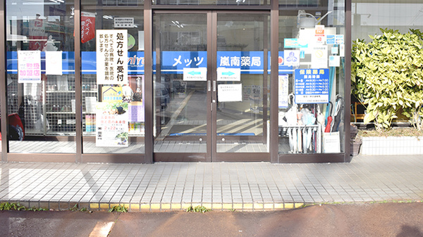 メッツ嵐南薬局の入口