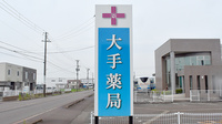 大手薬局三条月岡店の看板