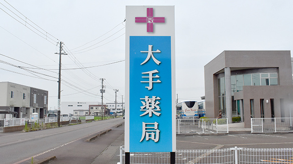 大手薬局三条月岡店の看板