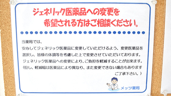 メッツ薬局のジェネリック対応