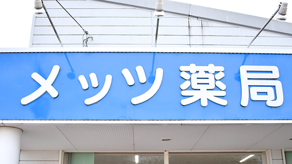 メッツ薬局の看板