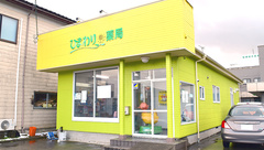 ひまわり薬局の外観