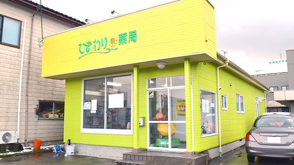 ひまわり薬局の外観