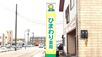 ひまわり薬局の看板